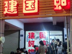 门面-建国蚵煎蚵面
