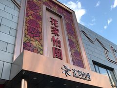 门面-花家怡园
