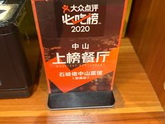 -石岐佬中山菜馆(张溪店)