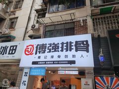 门面-傅强排骨(成都总店)