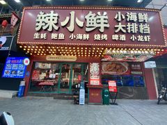 门面-辣小鲜·南昌大排档(船山路店)