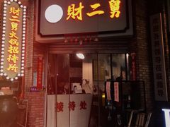 门面-财二舅火锅招待所