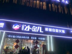 -小鱼儿鲜鱼自助火锅(芝尔庄店)