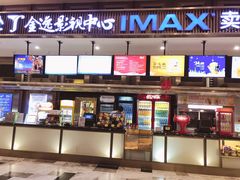 -金逸影城(影视中心IMAX店)
