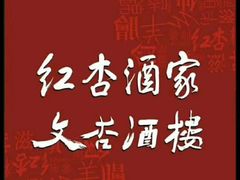 -文杏酒楼(一品天下店)