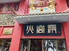 -火宫殿(五一大道分店)