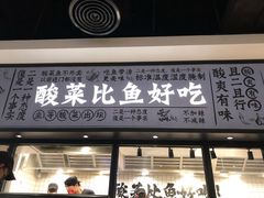 门面-太二酸菜鱼(金沙印象城店)