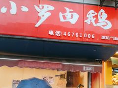 -小罗卤鹅(莲花广场店)