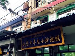 门面-刘信牛羊肉小炒泡馍(回民街店)