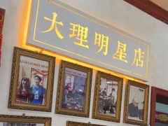 -大理.老字号渝记酸萝卜乌鱼(古城总店)
