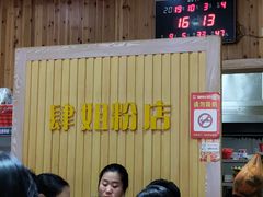 -肆姐面粉馆(坡子街店)
