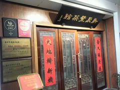 -新聚丰菜馆(太监弄店)