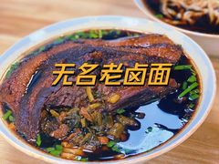 -无名老卤面(中华门店)