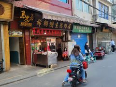 门面-马志善稀糊爛生熟肉店