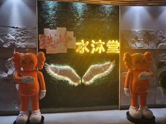 -水沐堂·漫温泉(居然雅苑店)