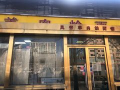 门面-凤齐羊肉烩面馆
