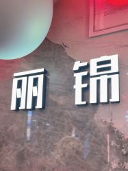 -LJOY丽锦造型·烫发染发