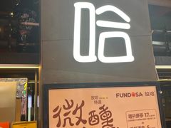 -放哈·甜醅子奶茶创造者(正宁路店)