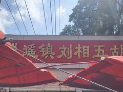 -逍遥镇刘相五胡辣汤豆沫馆(康复中街店)