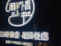门面-周三的情书花园餐厅(江北店)