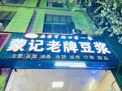 -蒙记老牌豆浆