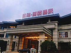 -凤翔首邑温泉度假村