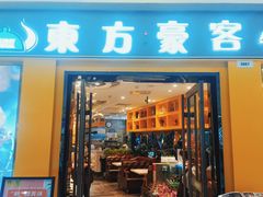 门面-东方豪客牛排意面披萨(金凤万达店)
