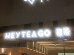 门面-喜茶(深圳丰盛町店)