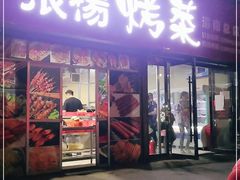 门面-张杨烤菜(渭南总店)