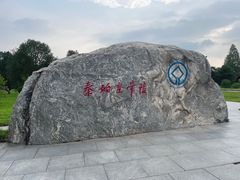 -秦始皇帝陵博物院(兵马俑)