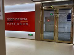 -固德口腔(南城总院)