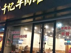 门面-千忆汤包(闽江路店)