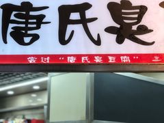 门面-唐氏臭豆腐(南京中银大厦店)