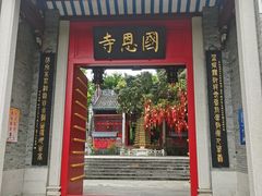 -国恩寺