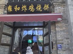 -雍和炸鸡烧饼