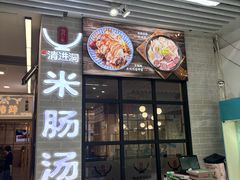 -旺清进洞米肠汤