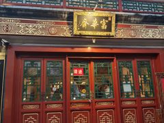 -富华斋饽饽铺·宫廷糕点·伴手礼(护国新天地店)