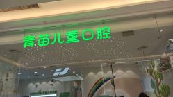 -青苗儿童口腔(长楹天街购物中心)