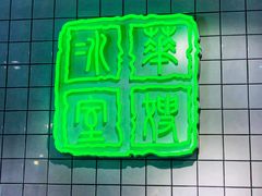 -华嫂冰室(湾仔店)