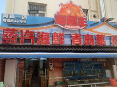 -海帮主·蒸汽海鲜青岛菜(栈桥火车站店)