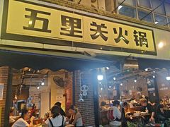 -五里关火锅(牛市口店)