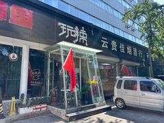 -自贡盐帮菜·玩辣餐厅(樱花园西街店)