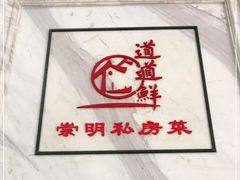 -道道鲜·崇明私房菜(五角场店)