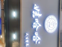 门面-娃哈哈·奶茶(武林店)