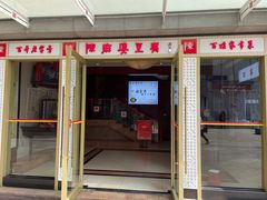 门面-陈麻婆豆腐(春熙店)