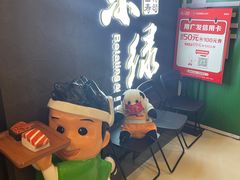 -禾绿回转寿司(国瑞店)