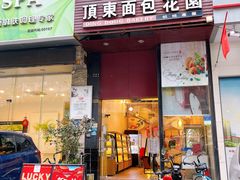 门面-顶东面包花园·生日蛋糕(香榭丽店)