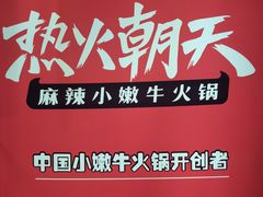 -热火朝天鲜切牛肉火锅(南强街巷店)