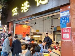 -伍湛记 · 广州老字号(龙津中路店)
