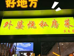 -外婆烧.老杭帮菜(庆春店)